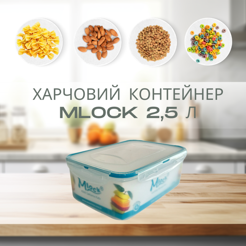 Контейнер пластиковий харчовий з кришкою Mlock 2,5л