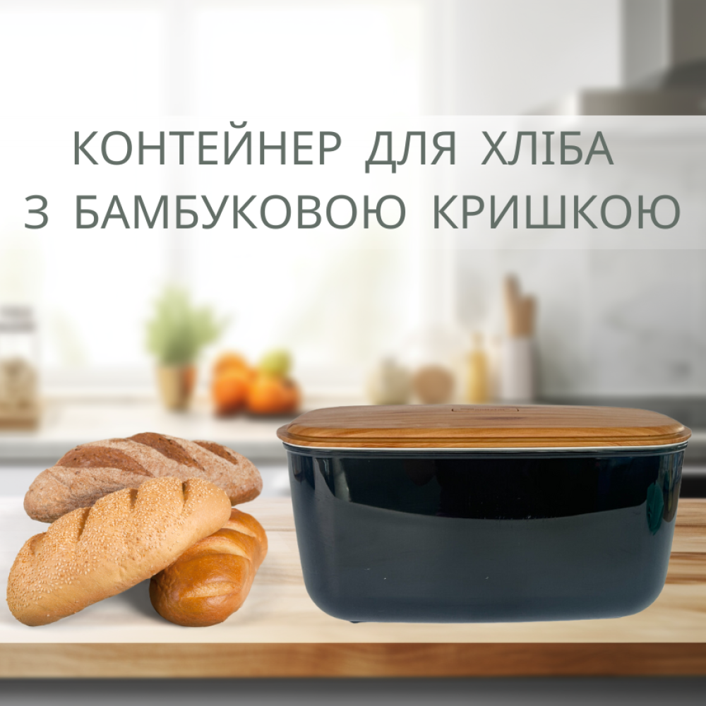 Хлебница черная с бамбуковой крышкой 23х42х21см