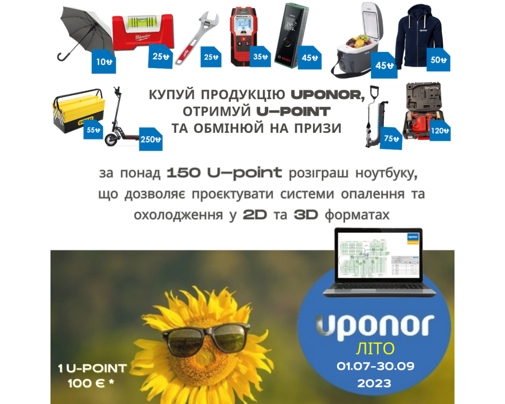 Лето с Uponor