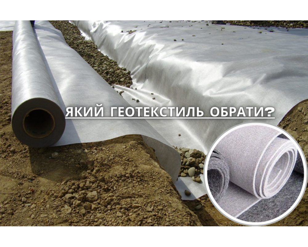 Какой геотекстиль выбрать? Основные отличия иглопробивного геотекстиля от термоскрепленного