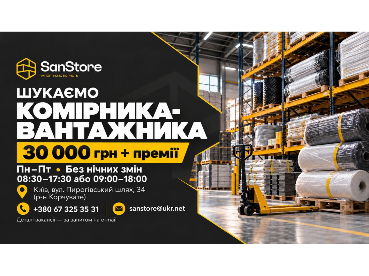 Комірник-вантажник — 30 000 грн + премії