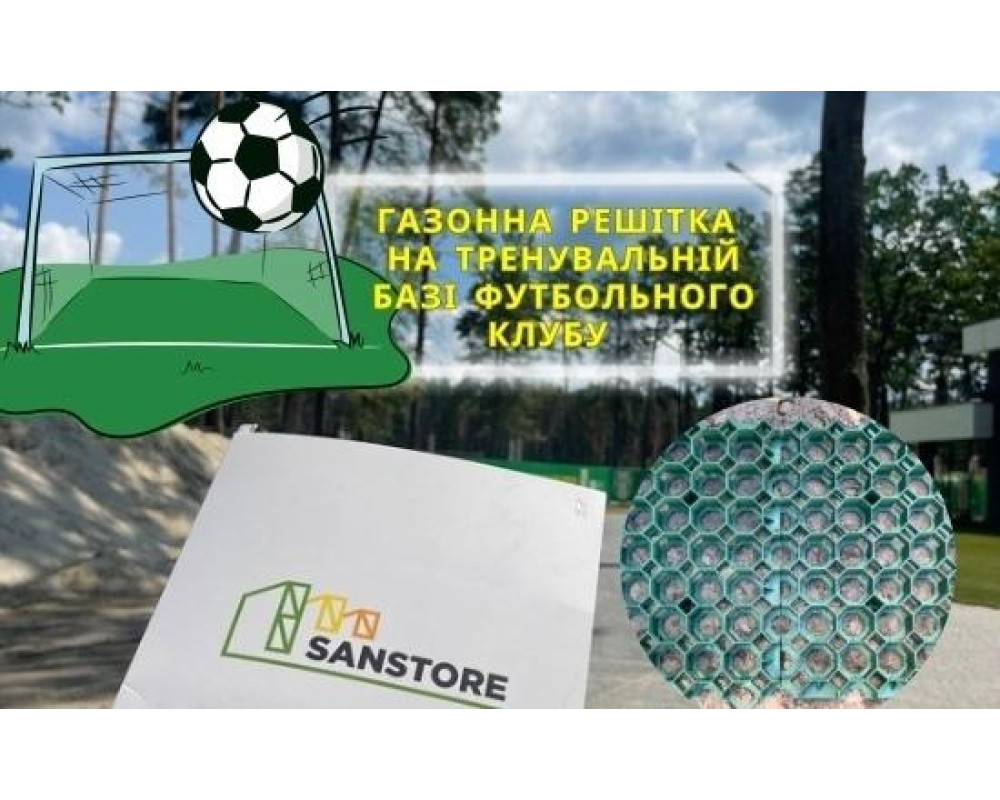 Газонные решетки для укрепления зеленого газона на тренировочной базе футбольного клуба в Киевской обл.