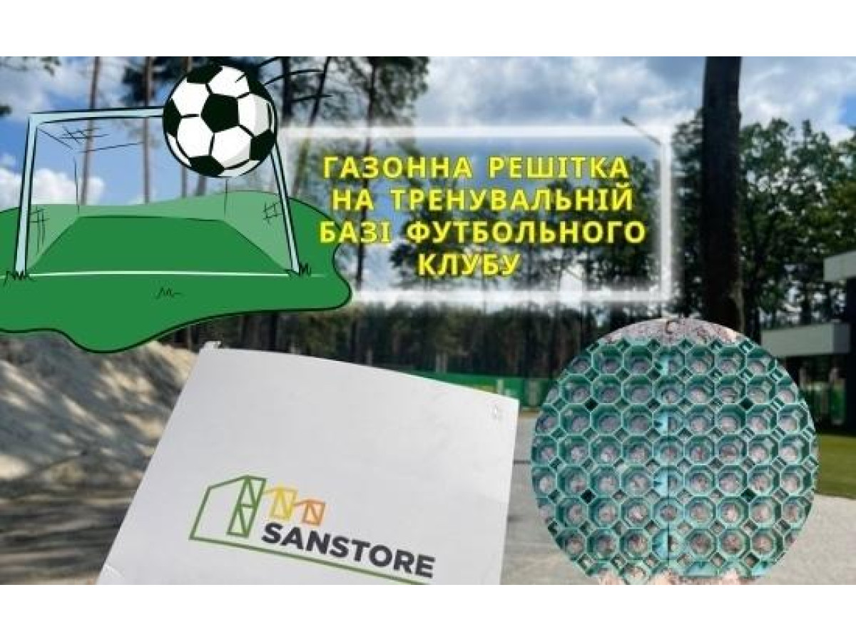 Газонна решітка для зміцнення зеленого газону на тренувальній базі футбольного клубу в Київській обл.