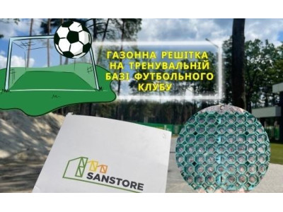 Газонна решітка для зміцнення зеленого газону на тренувальній базі футбольного клубу в Київській обл.