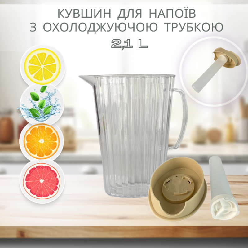 Большой кувшин с емкостью для льда  2,1л, кувшин с емкостью для льда