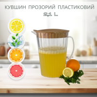 Кувшин прозрачный пластиковый 2,1л, кувшин объёмом 2,1л