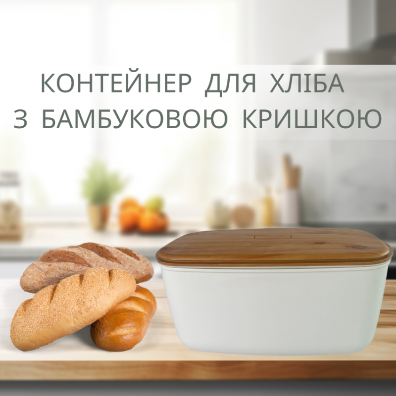 Хлебница белая с бамбуковой крышкой 23х42х21см