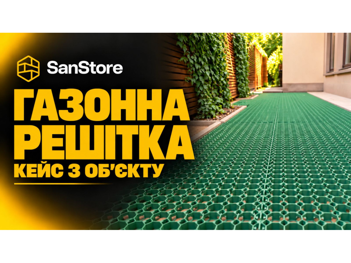 Газонна решітка