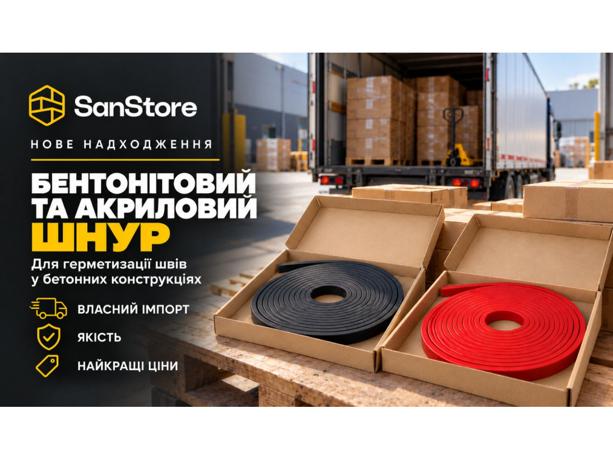Нове надходження бентонітового та акрилового шнурів на склад SANSTORE