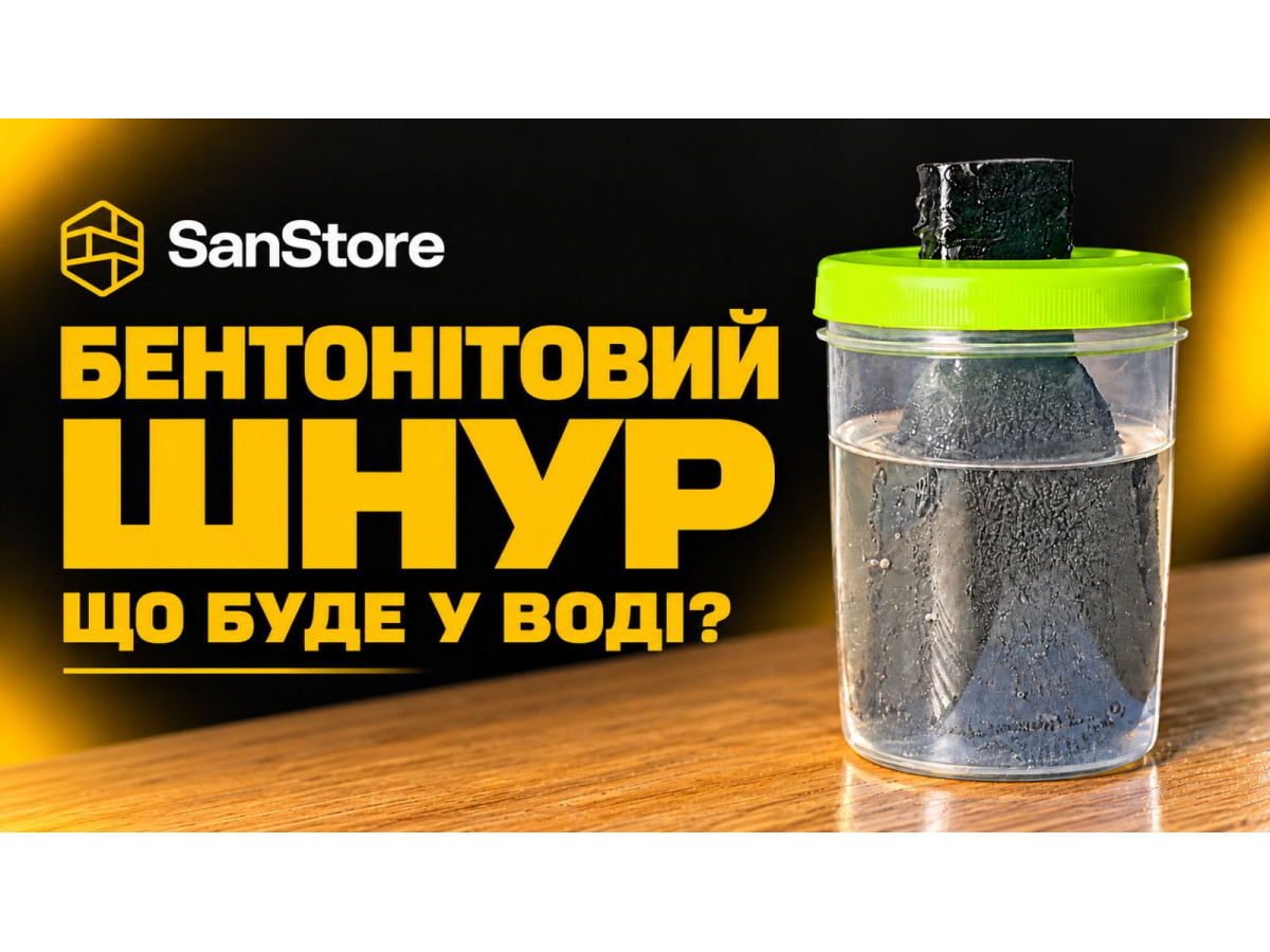 Бентонітовий шнур. Що буде у воді?