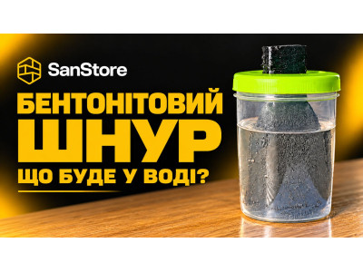 Бентонітовий шнур. Що буде у воді?