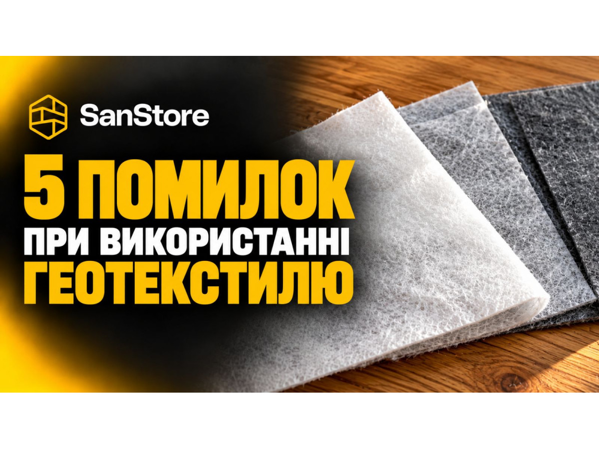 5 помилок при використанні геотекстилю!