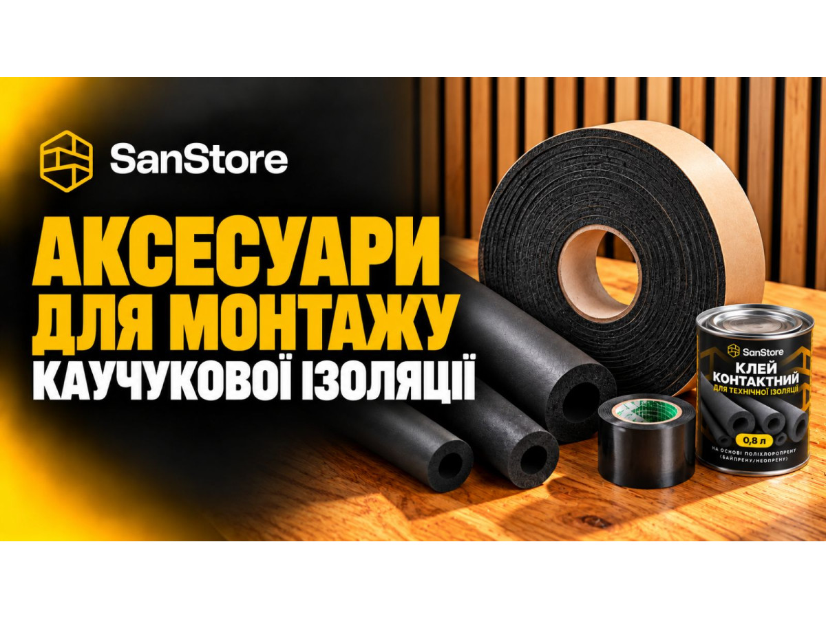 Аксесуари для монтажу каучукової ізоляції