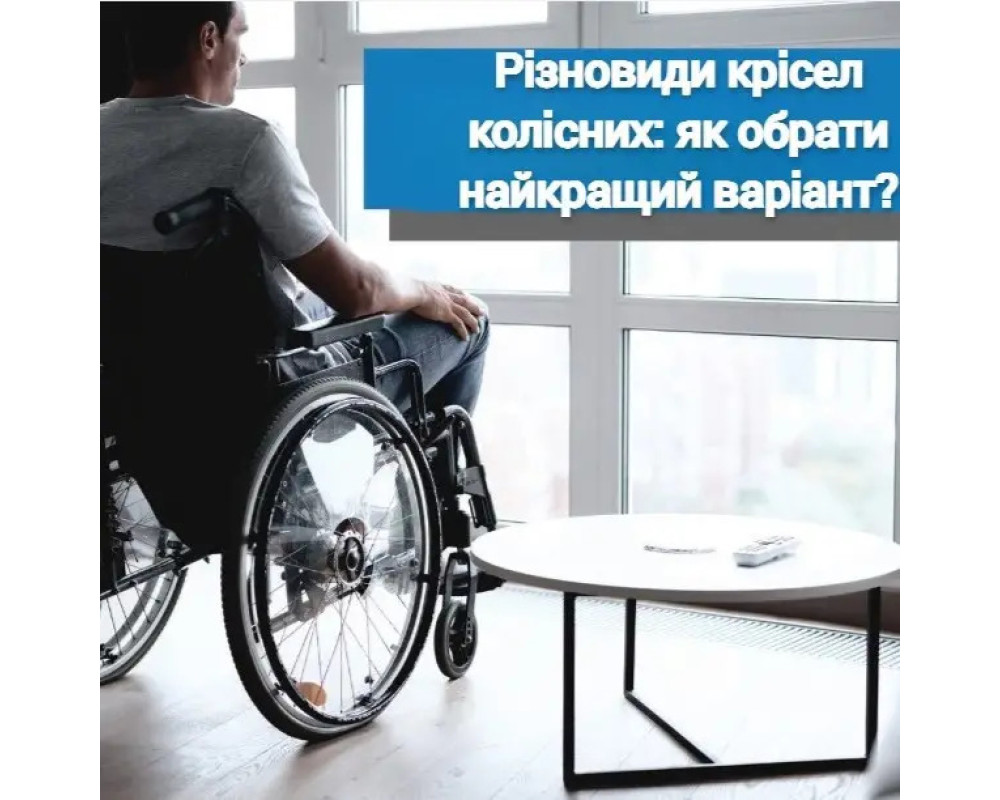 Виды инвалидных колясок: как выбрать лучший вариант?