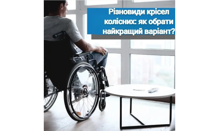 Виды инвалидных колясок: как выбрать лучший вариант?