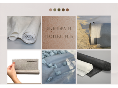 Как выбрать геотекстиль. Наши советы.