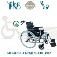 Інвалідний візок з ручним керуванням EXC-2007