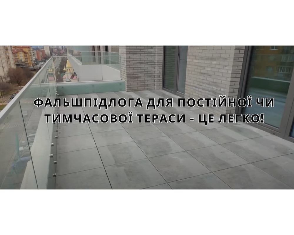 Регульовані опори для тераси. Створіть терасу своєї мрії за лічені дні!