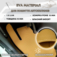 EVA матеріал для автокилимків 1х1,5м 10мм (комірка ромб) бежевий колір EVA матеріал для автокилимків 1х1,5м 10мм (комірка ромб) бежевий колір