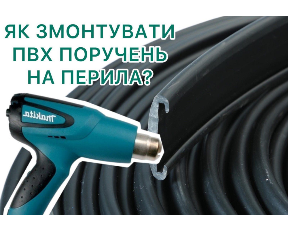 Как самостоятельно сделать монтаж поручня ПВХ