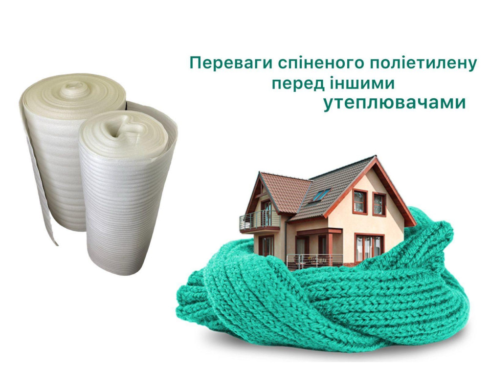 Преимущества вспененного полиэтилена перед другими утеплителями