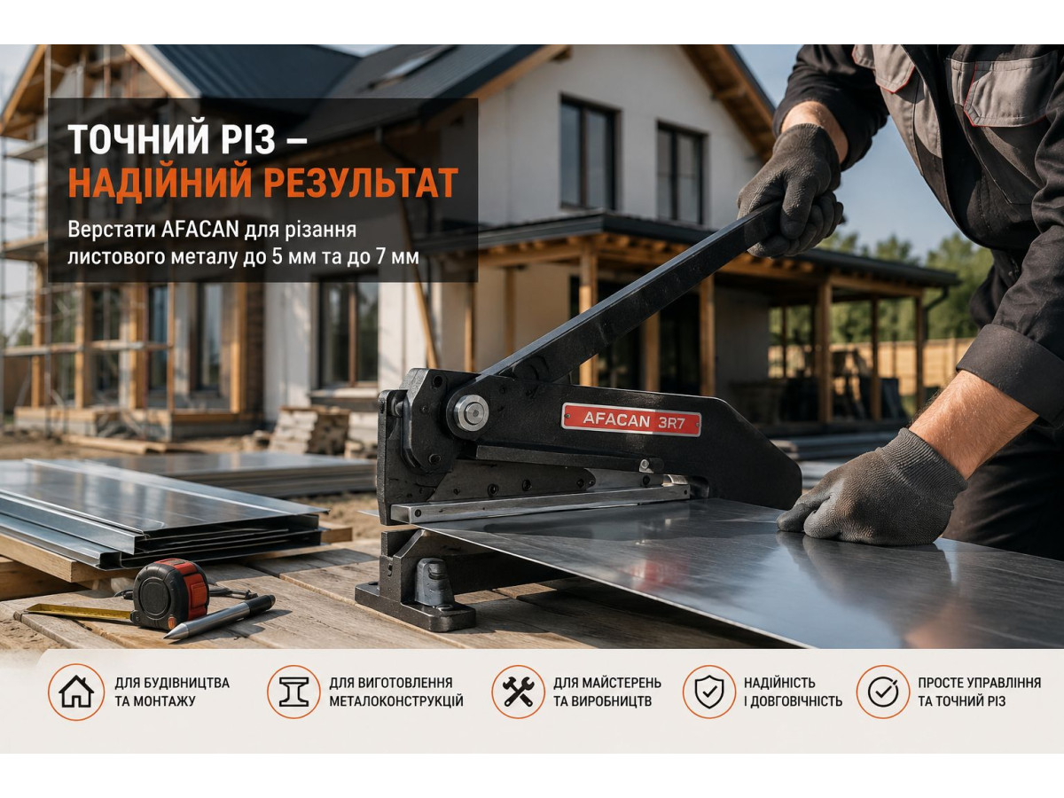 Верстати для різання листового металу AFACAN — надійний інструмент для точної та швидкої роботи