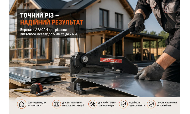 Верстати для різання листового металу AFACAN — надійний інструмент для точної та швидкої роботи