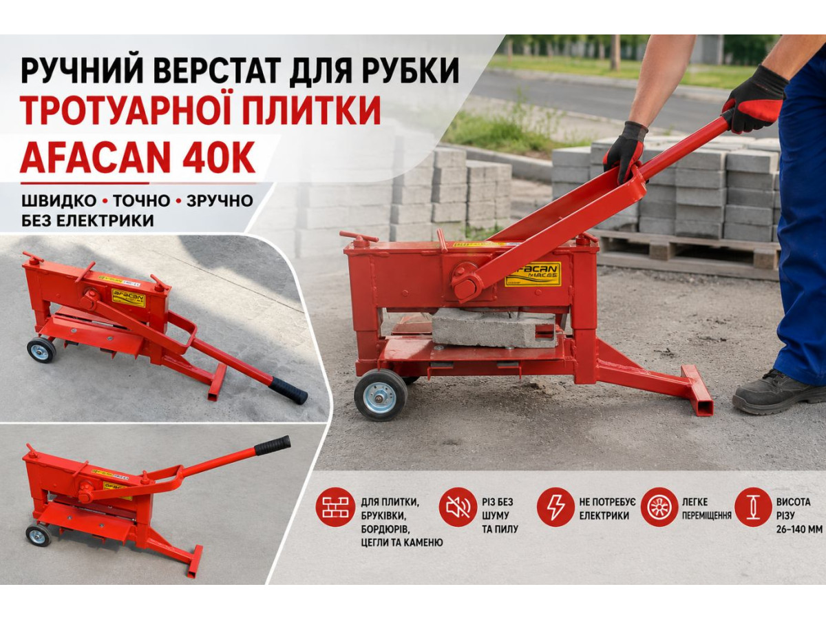 Ручний верстат для рубки тротуарної плитки AFACAN 40K