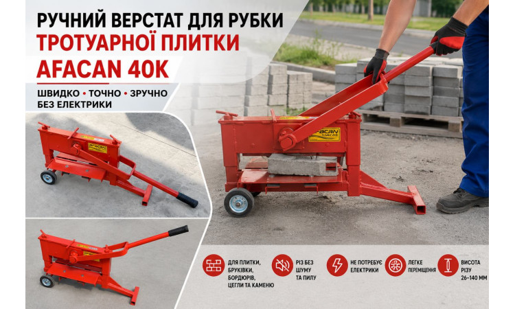 Ручний верстат для рубки тротуарної плитки AFACAN 40K
