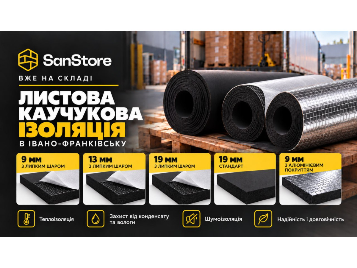 Каучукова листова ізоляція вже на складі SANSTORE в Івано-Франківську!