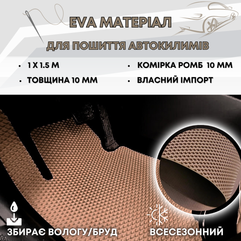 Листи EVA для автоковриків B0105, товщина 10мм, 100х150см, колір коричневий