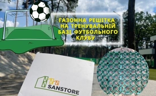 Газонна решітка для зміцнення зеленого газону на тренувальній базі футбольного клубу в Київській обл.
